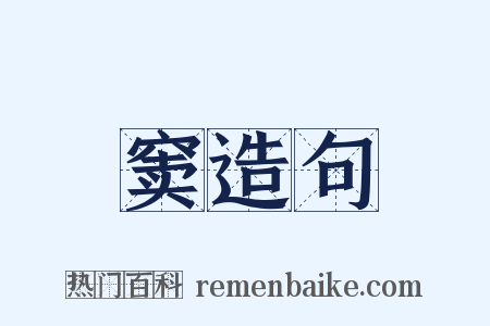 窦造句是什么意思的图片